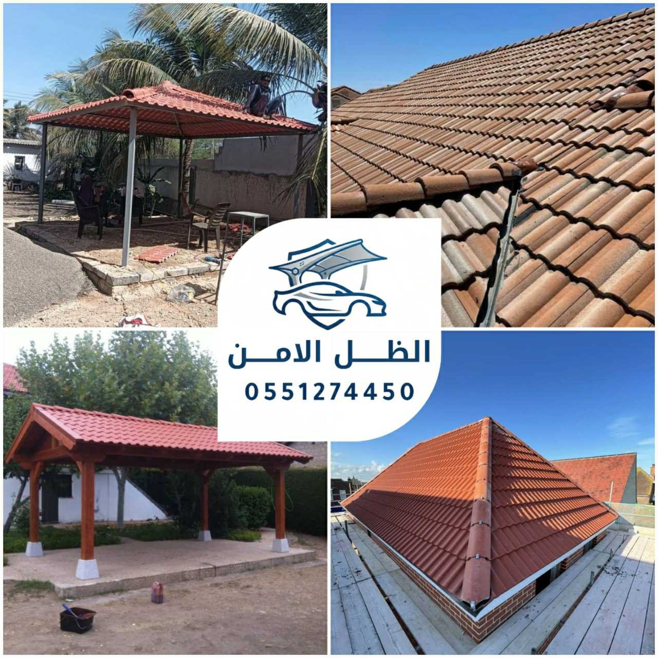 قرميد الظل الامن