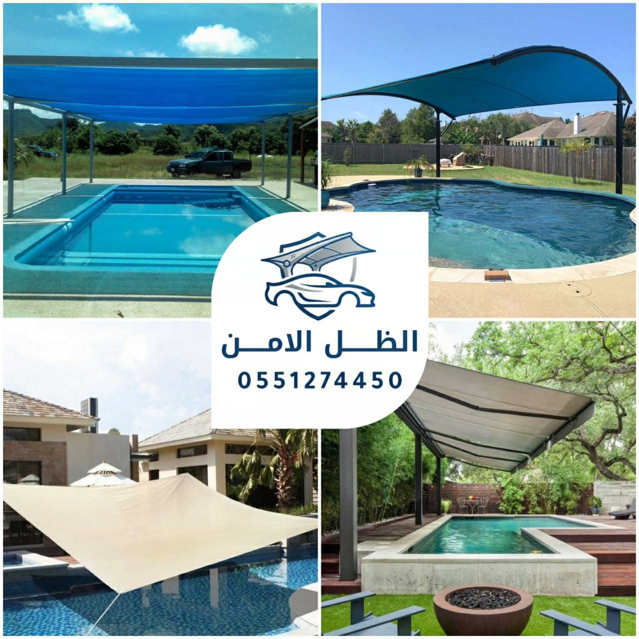 الظل الامن مظلات مسابح